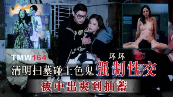 清明扫墓碰上色鬼强制性交被中出爽到抽搐