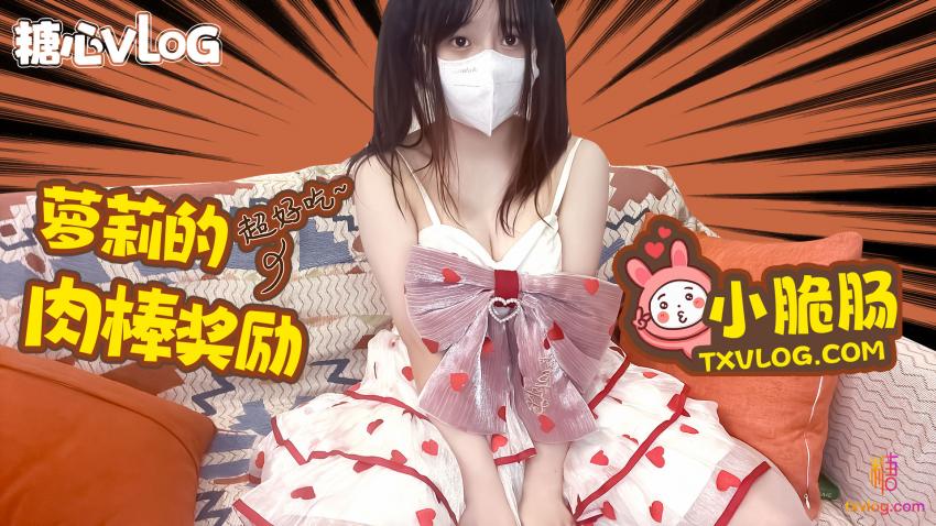 【糖心企划】极品萝莉的肉棒奖励