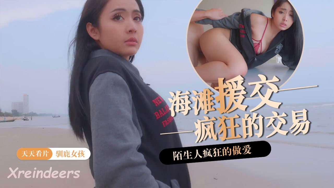 【麋鹿女孩】【麋鹿女孩】一个漂亮的女孩在海滩上用疯狂的交易他妈的一个陌生人