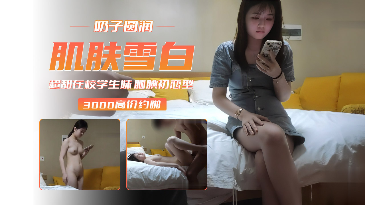 【超甜学生妹】奶子圆润肌肤雪白腼腆初恋型-李白