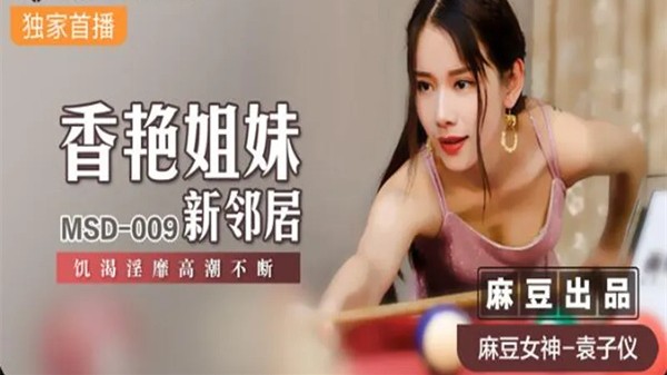 香艳姐妹新邻居