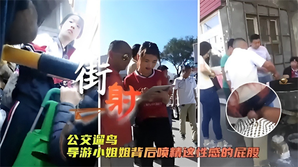 街射公交遛鸟导游小姐姐背后喷精这性感的屁股
