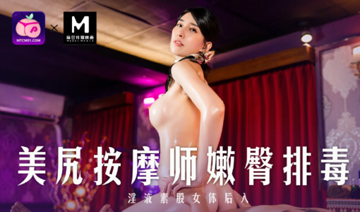 MD-0267美尻按摩师嫩臀排毒蜜桃版.