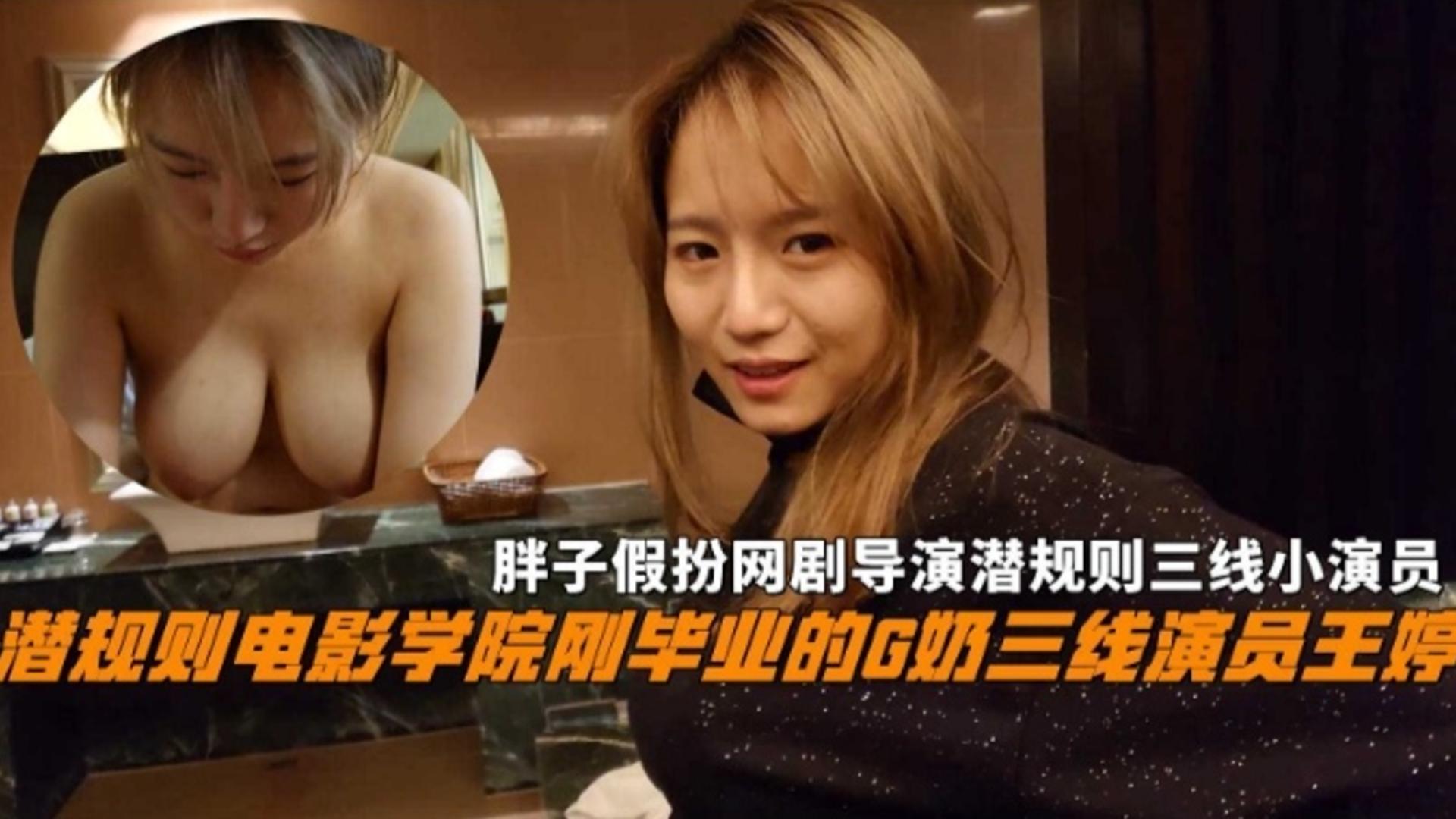 『胖子假扮网剧导演潜规则三线小演员』电影学院刚毕业的G奶三线演员王婷超高清不能错过的精彩！