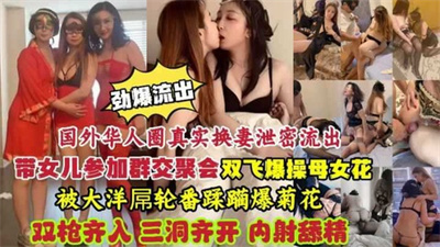 双飞爆操母女花带女儿参见换妻群交聚会
