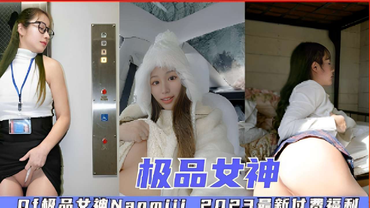 极品女神2023最新付费福利