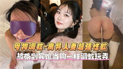 离异人妻如狼似虎被当狗一样玩弄