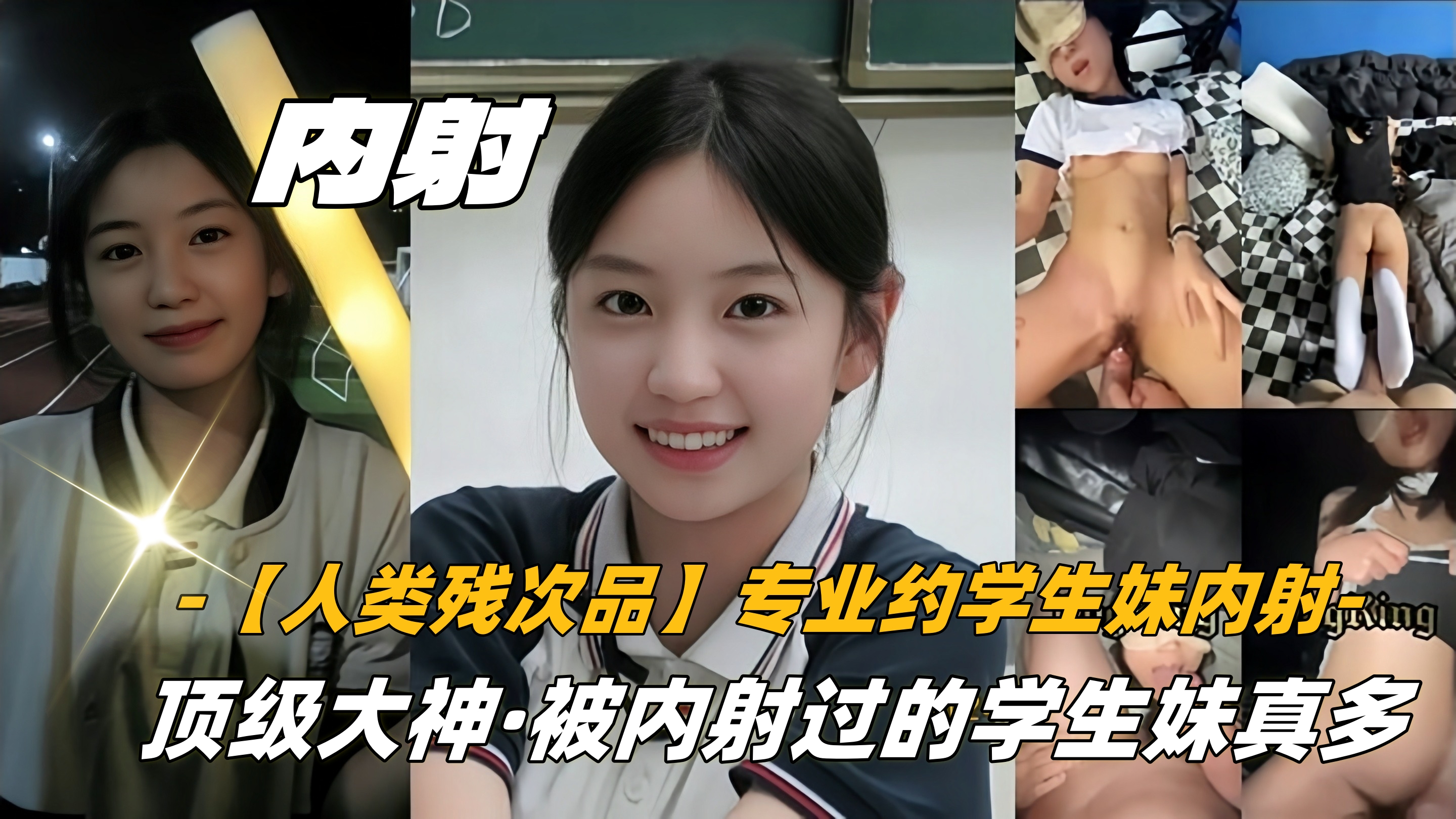 【人类残次品】专业约学生妹内射顶级大神被内射过的学生妹真多
