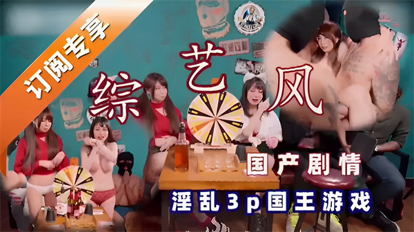 综艺风国产剧情淫乱3p国王游戏