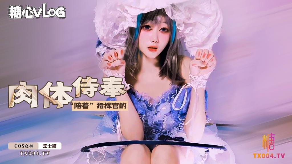 【cos】柴郡的肉体侍奉之柴郡会一直陪着指挥官的.