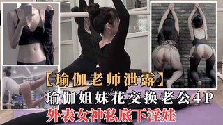 【劲爆核弹】极品瑜伽女神莫子与闺蜜一起4P群p