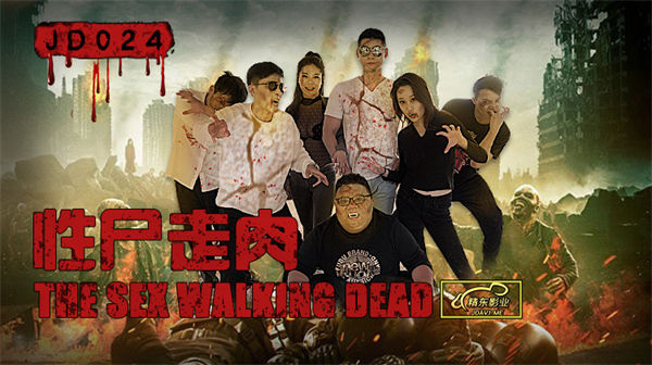 性尸走肉The Sex Walking Dead