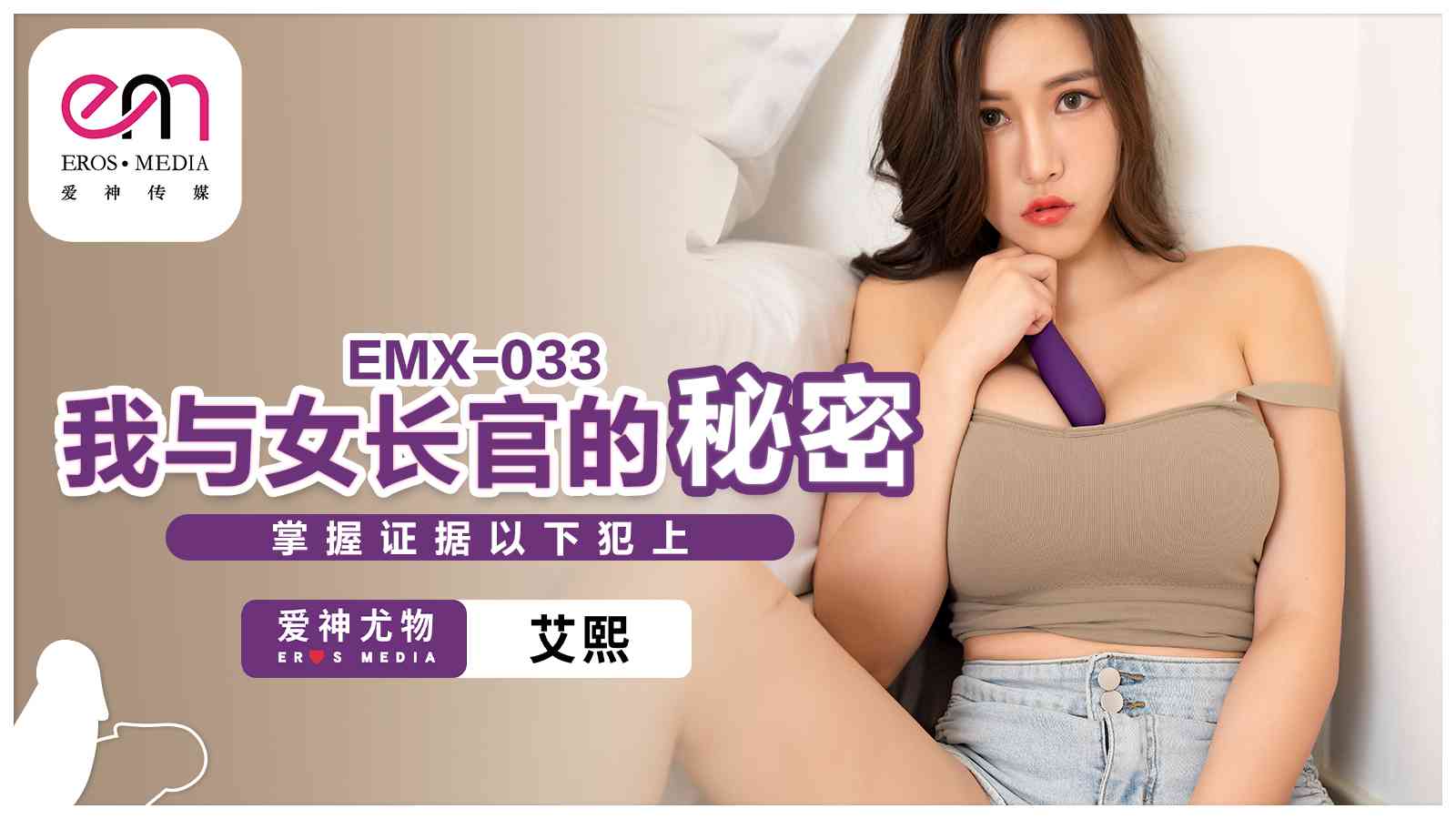 EMX033我与女长官的秘密.