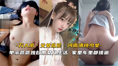 单亲爸爸带女儿家里车里都操遍