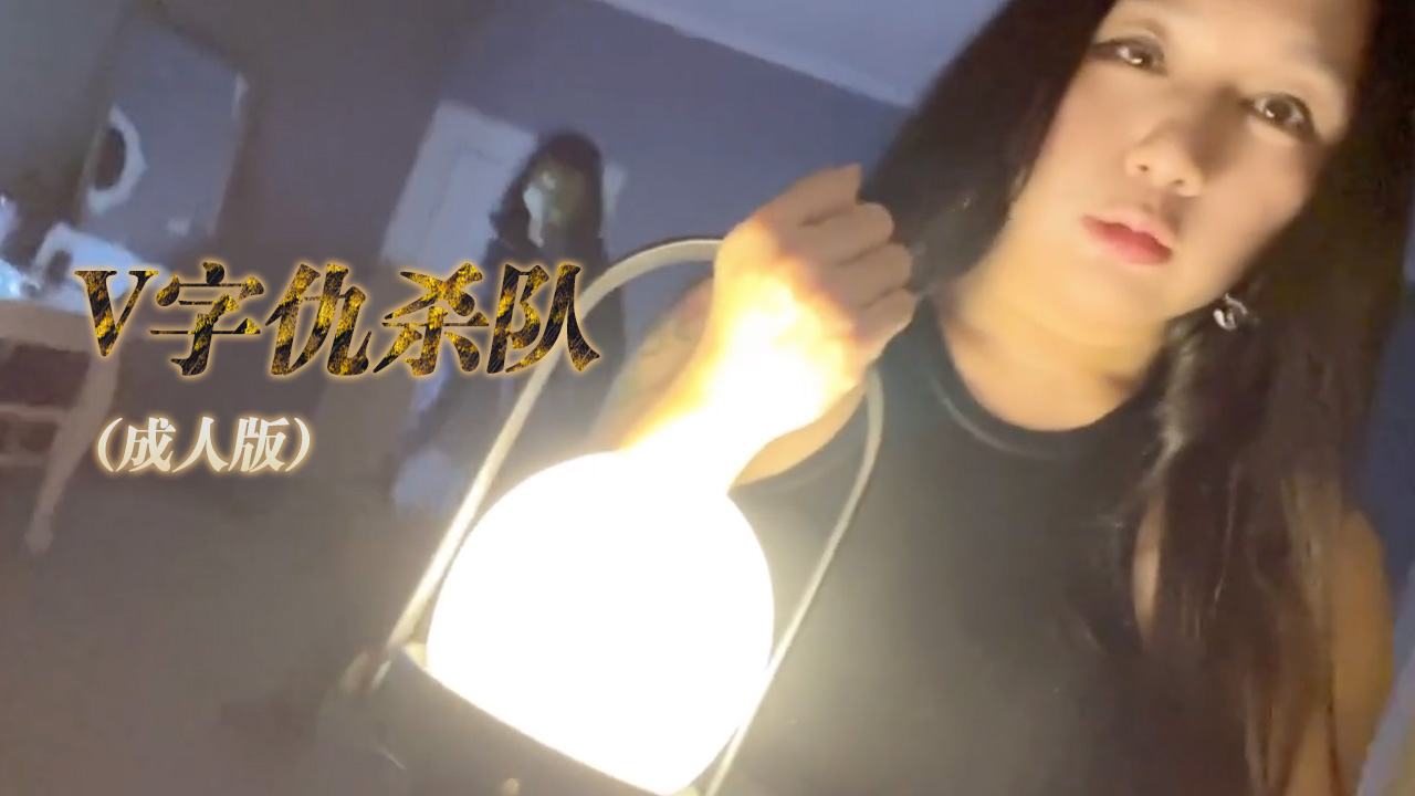 【黛西宝贝】SWAGDaisybabyV怪客成人版，大量精液无套内射