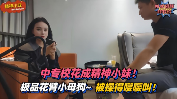 【中专校花成精神小妹！】极品花臂小母狗~白白嫩嫩被操得嘤嘤叫！