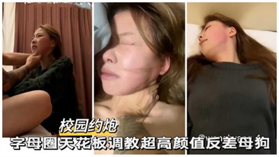 极品性奴隶字母圈天花板调教高颜值反差母狗