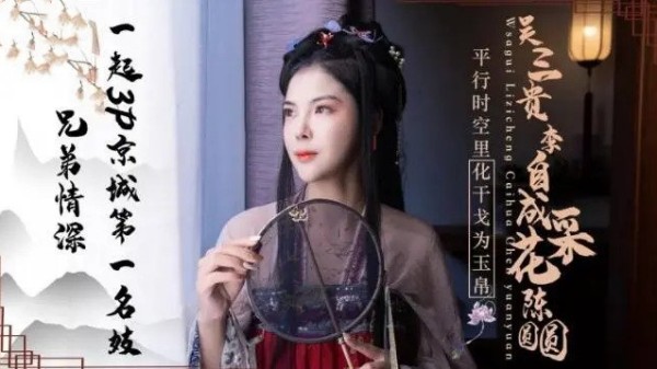 吴三桂李自成采花