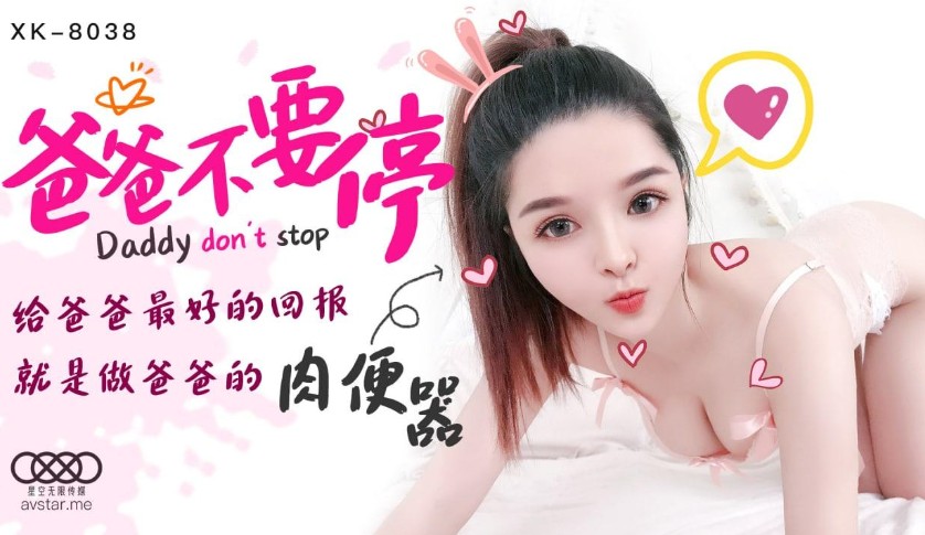 國產AV星空無限傳媒XK8038爸爸不要停小婵