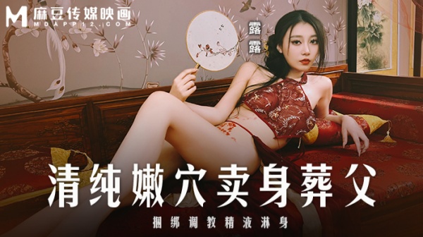 清纯嫩穴卖身葬父捆绑调教精液淋身MD-0312