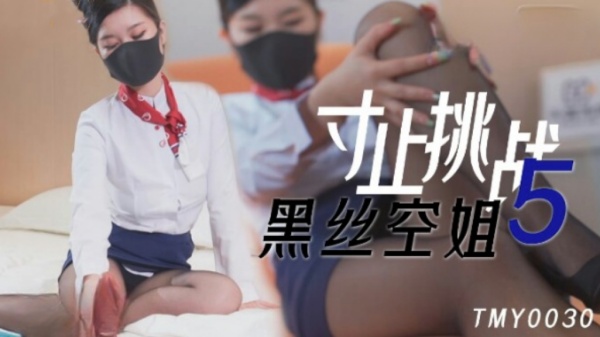寸止挑战5 黑丝空姐