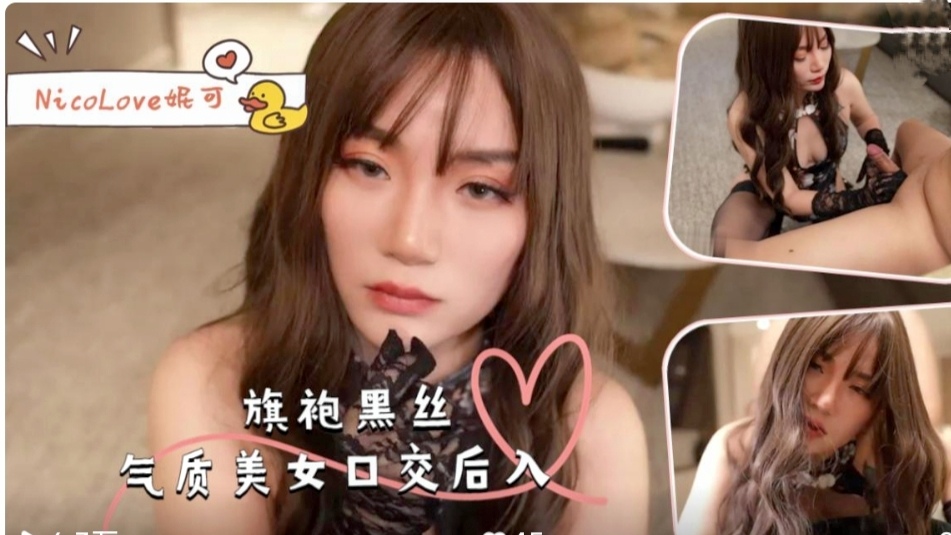 【妮可】旗袍黑丝气质美女口交后入-NicoLove妮可