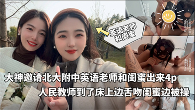 大神冠希哥最新作品-邀请北大附中数学老师和闺蜜出来4p人民教师到了床上一边跟闺蜜舌吻一边做爱场面超级淫荡.