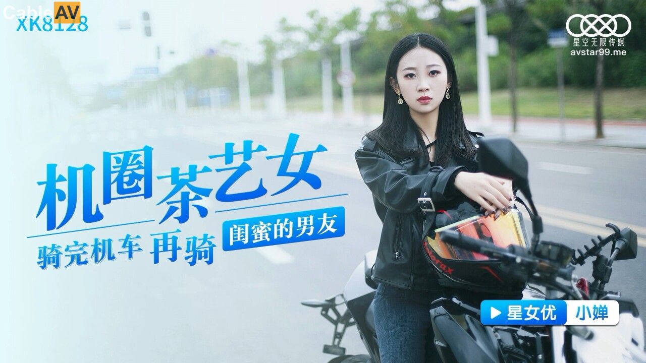 國產AV星空無限傳媒XK8128機圈茶藝女小婵