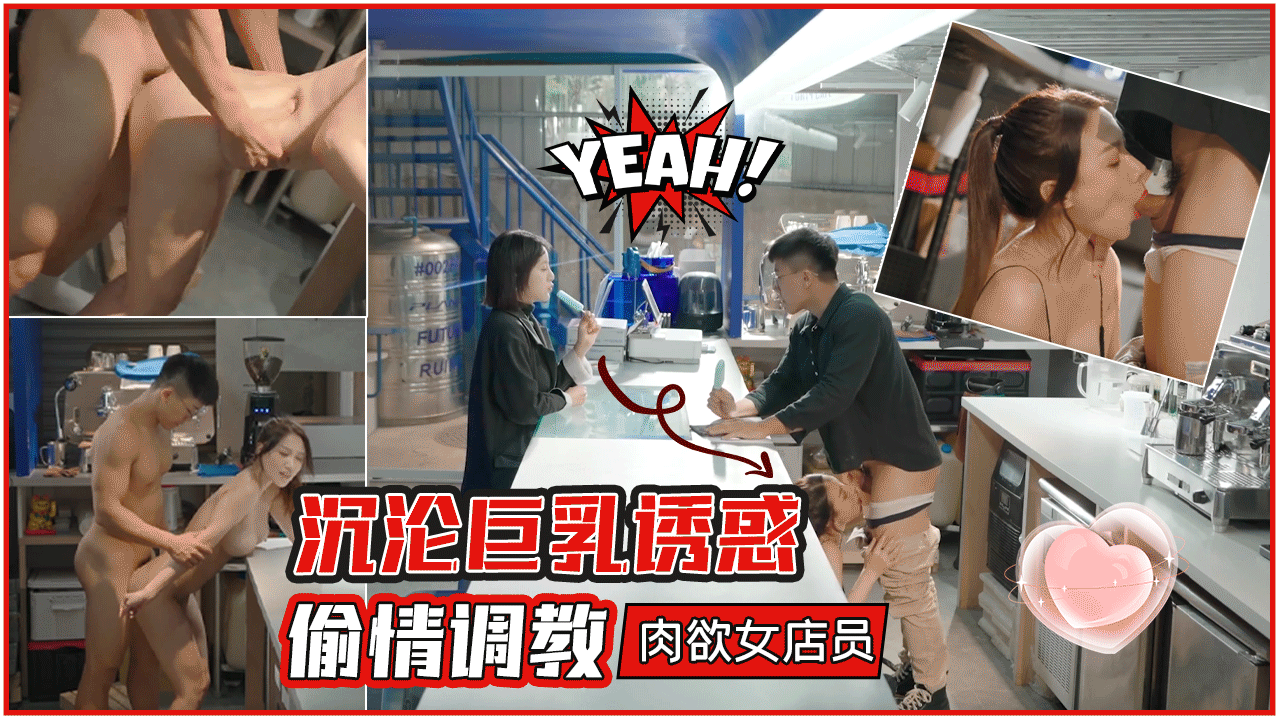 TMW228沉沦巨乳诱惑偷情调教肉欲女店员