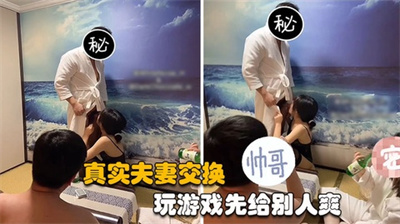 【夫妻交换】带老婆参加群交大戏高端富贵圈子的淫乱生活