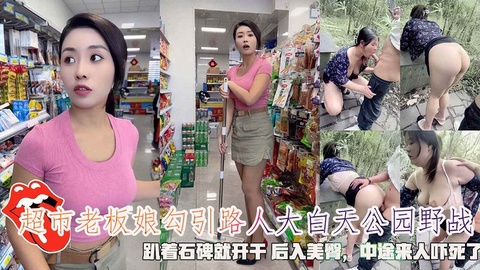 超市老板娘勾引路人大白天公园野战趴着石碑就开干中途来人吓死了