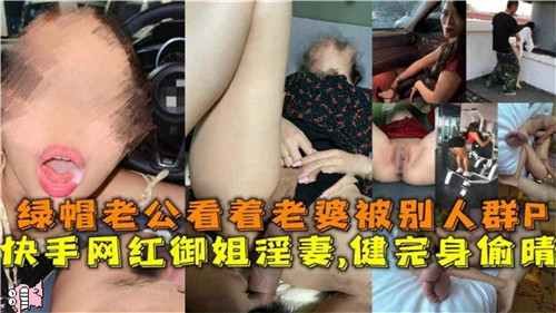 绿帽老公看着自己的爱健身的老婆被别人群P