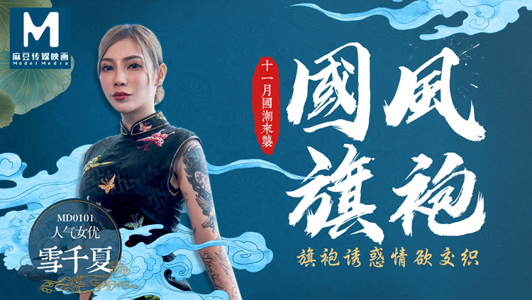 MD-0101国风旗袍雪千夏