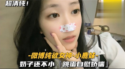 （微博纯欲女神•小鹿妹）奶子还不小跳蛋自慰娇喘