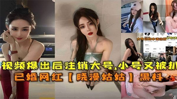 视频爆出后注销大号小号又被扒已婚网红【晓漫姑姑】黑料