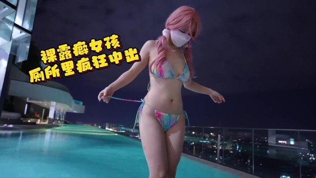 【nan12138】我老婆有裸露癖，不穿内裤在泳池露出，回到家狠狠的操她