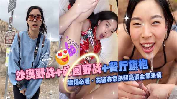 【撸爆必看】沙漠野战+公园野战+餐厅旗袍！花火非常多超清合集不能错过
