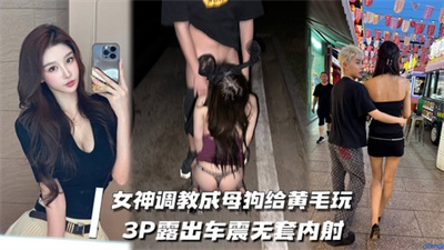 高颜模特身材气质网红女神【总在你背后TK】露脸淫乱私拍女神调教成母狗给黄毛兄弟一起肏3P