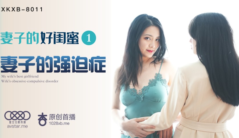 國產AV星空無限傳媒XKXB8011妻子的好閨蜜1瑤貝程雨沫