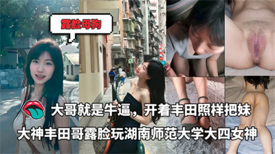 推特大神-丰田哥开着霸道露脸玩湖南师范大学大四女神大哥就是牛逼开着丰田照样把妹