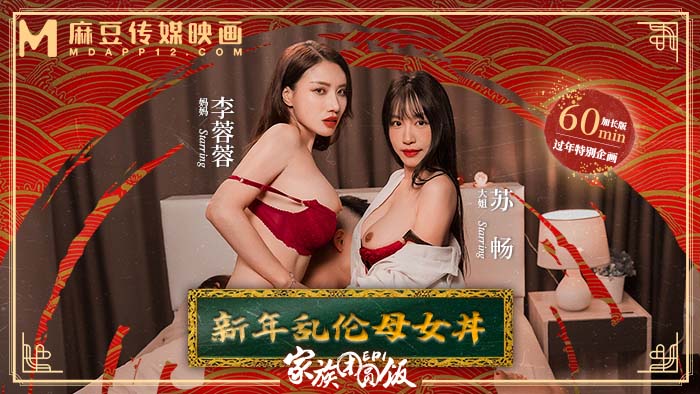 【新年巨献】家族团圆饭EP1新年乱伦母女丼MD-0230-1