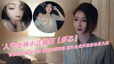 人气女神小江疏影【多乙】积极的车震实习生献肉体接项目蜜汁白虎穴迎击老总大屌