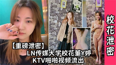 【校花泄密】LN传媒大学校花董依婷KTV啪啪视频流出