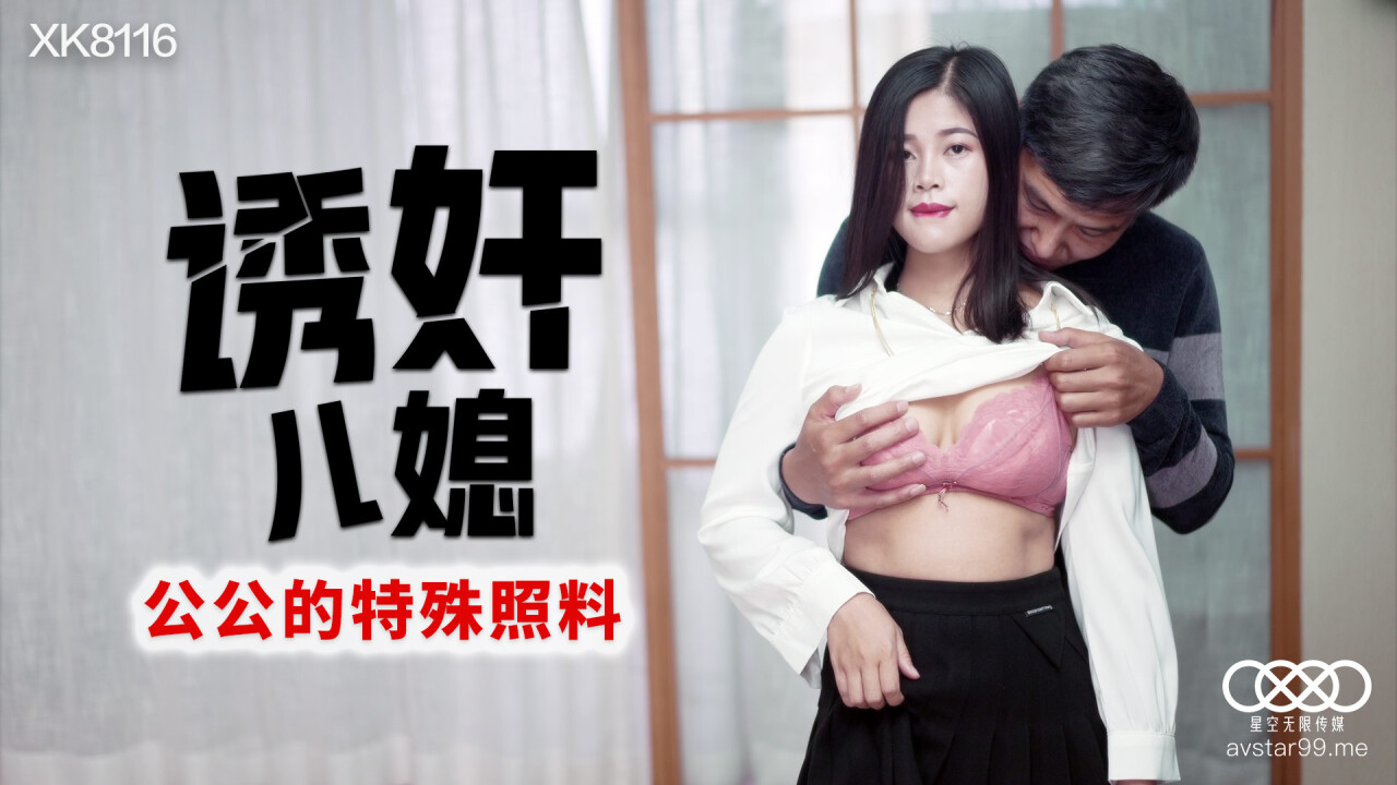 國產AV星空無限傳媒XK8116誘奸兒媳丹丹