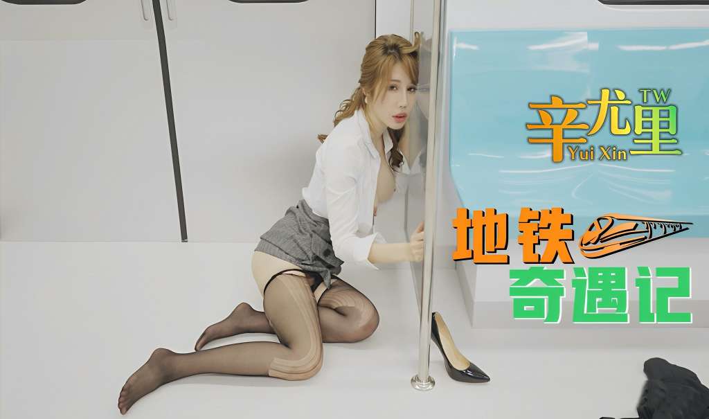 【辛尤里】【辛尤里】地铁奇遇记