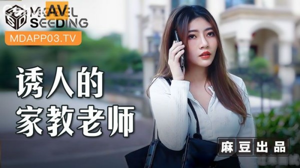 诱人的家教老师