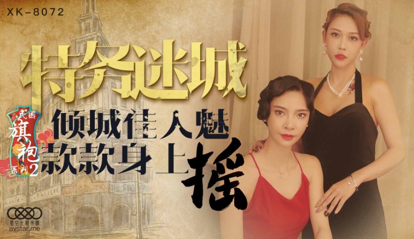國產AV星空無限傳媒XK8072民國旗袍系列2無雙李歆