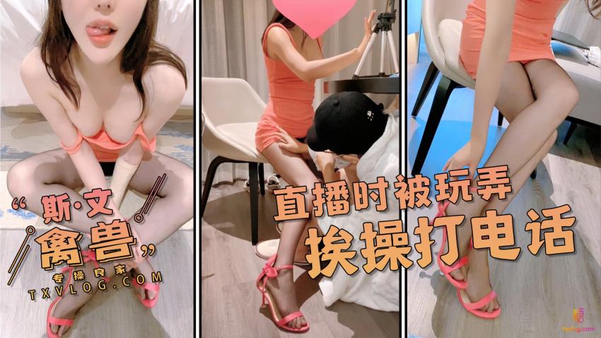 【斯文禽兽】-骚学生直播时被蹂躏一边被操一边给帮你打电话感谢.