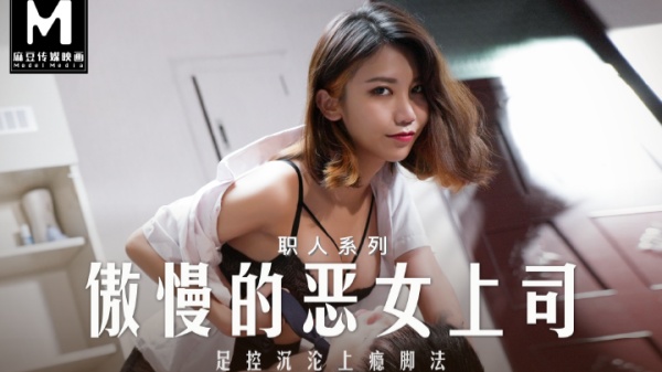 MD-0271爱足交的女上司EP2周甯