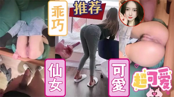 ♈极品反差校花♈哥哥大力点操我操死我吧超可爱乖巧技校蜜桃臀小仙女